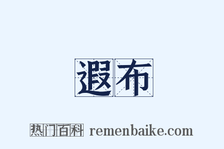 遐布是什么意思的图片